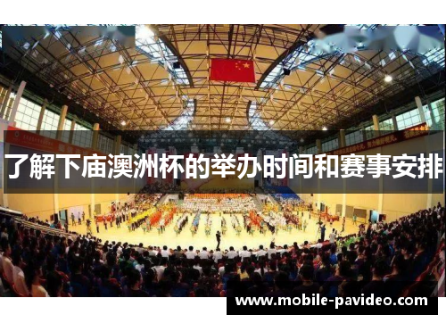 了解下庙澳洲杯的举办时间和赛事安排 了解下庙澳洲杯的举办时间和赛事安排