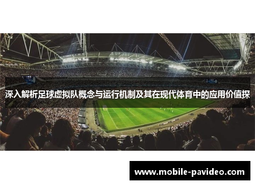 深入解析足球虚拟队概念与运行机制及其在现代体育中的应用价值探