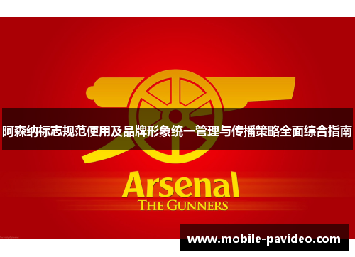阿森纳标志规范使用及品牌形象统一管理与传播策略全面综合指南