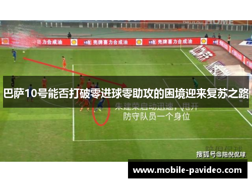 巴萨10号能否打破零进球零助攻的困境迎来复苏之路 巴萨10号能否打破零进球零助攻的困境迎来复苏之路