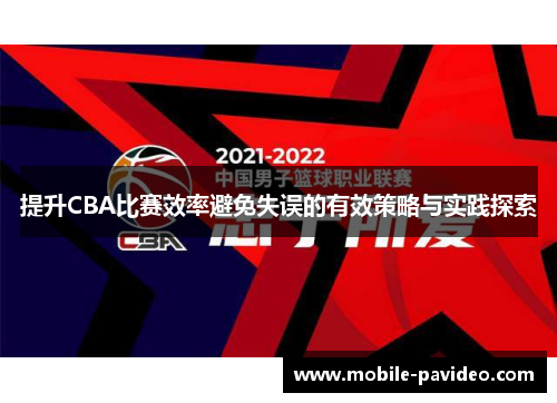 提升CBA比赛效率避免失误的有效策略与实践探索 提升CBA比赛效率避免失误的有效策略与实践探索