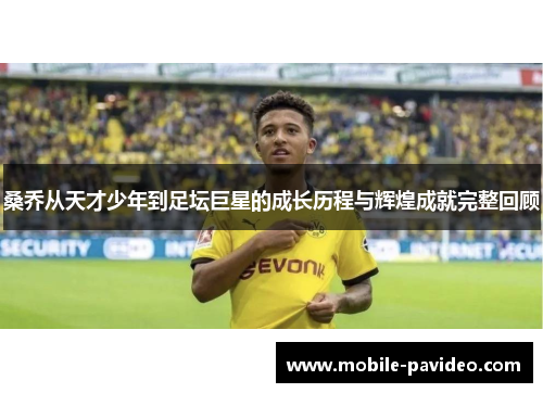 桑乔从天才少年到足坛巨星的成长历程与辉煌成就完整回顾 桑乔从天才少年到足坛巨星的成长历程与辉煌成就完整回顾