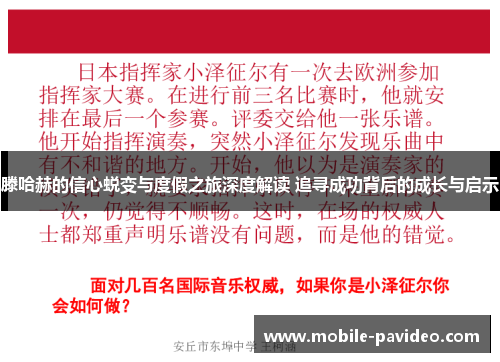 滕哈赫的信心蜕变与度假之旅深度解读 追寻成功背后的成长与启示