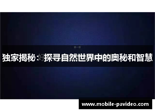 独家揭秘：探寻自然世界中的奥秘和智慧