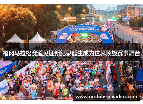 福冈马拉松赛道见证新纪录诞生成为世界顶级赛事舞台