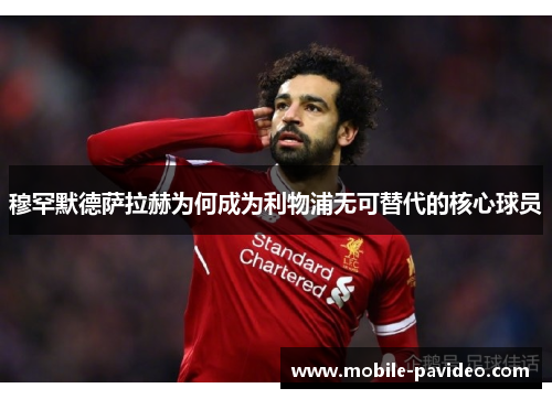 穆罕默德萨拉赫为何成为利物浦无可替代的核心球员