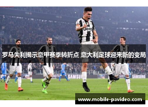 罗马失利揭示意甲赛季转折点 意大利足球迎来新的变局