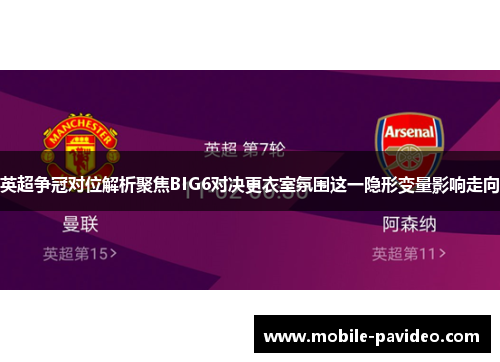 英超争冠对位解析聚焦BIG6对决更衣室氛围这一隐形变量影响走向