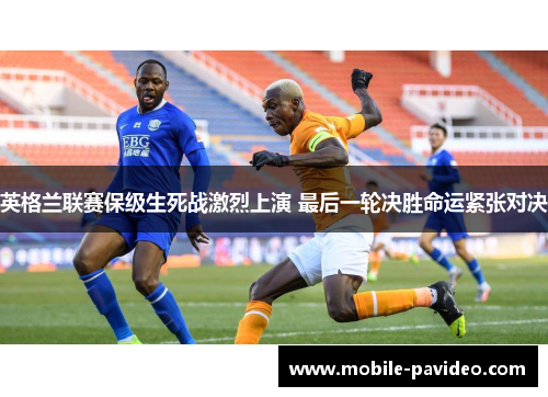 英格兰联赛保级生死战激烈上演 最后一轮决胜命运紧张对决