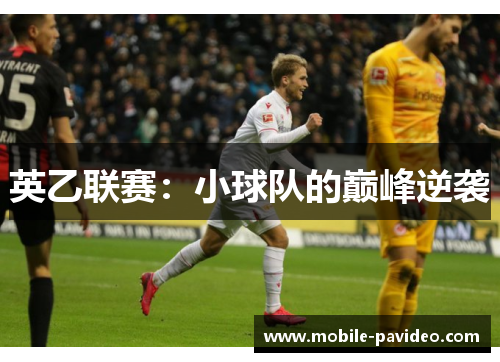 英乙联赛：小球队的巅峰逆袭