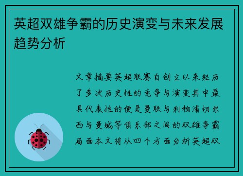 英超双雄争霸的历史演变与未来发展趋势分析