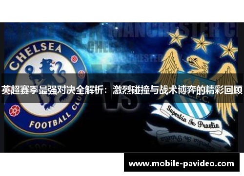 英超赛季最强对决全解析：激烈碰撞与战术博弈的精彩回顾