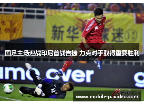 国足主场迎战印尼首战告捷 力克对手取得重要胜利