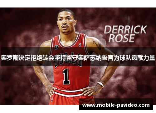 奥罗斯决定拒绝转会坚持留守奥萨苏纳誓言为球队贡献力量