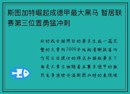 斯图加特崛起成德甲最大黑马 暂居联赛第三位置勇猛冲刺 斯图加特崛起成德甲最大黑马 暂居联赛第三位置勇猛冲刺