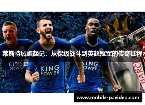 莱斯特城崛起记：从保级战斗到英超冠军的传奇征程