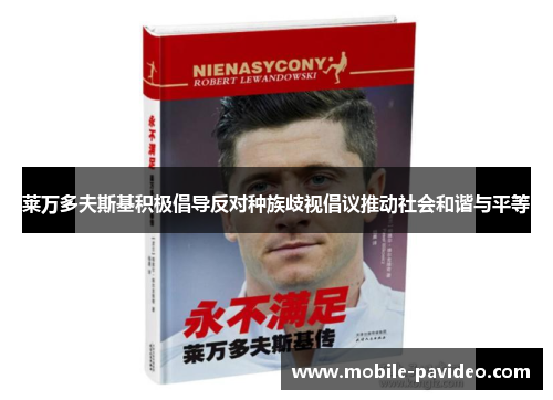 莱万多夫斯基积极倡导反对种族歧视倡议推动社会和谐与平等 莱万多夫斯基积极倡导反对种族歧视倡议推动社会和谐与平等