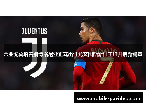 蒂亚戈莫塔告别博洛尼亚正式出任尤文图斯新任主帅开启新篇章 蒂亚戈莫塔告别博洛尼亚正式出任尤文图斯新任主帅开启新篇章