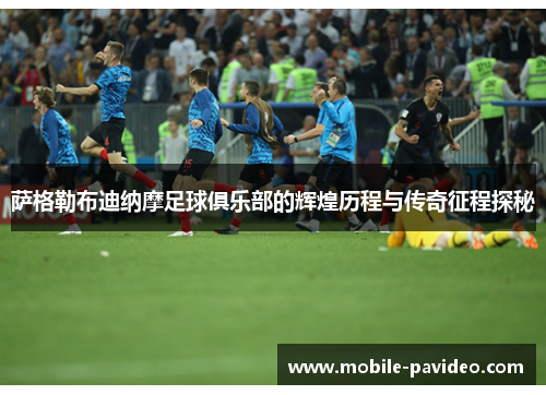 萨格勒布迪纳摩足球俱乐部的辉煌历程与传奇征程探秘