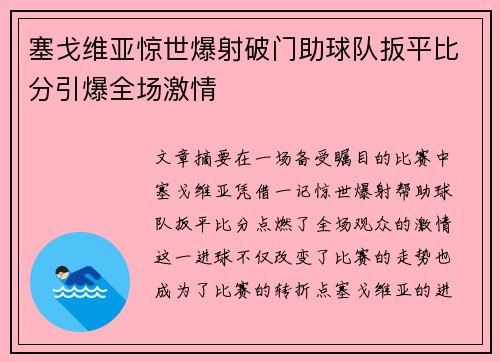 塞戈维亚惊世爆射破门助球队扳平比分引爆全场激情