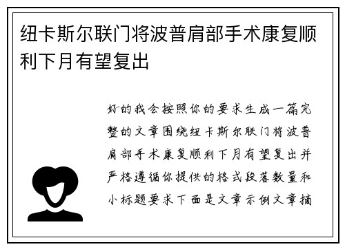 纽卡斯尔联门将波普肩部手术康复顺利下月有望复出 纽卡斯尔联门将波普肩部手术康复顺利下月有望复出