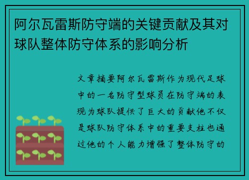 阿尔瓦雷斯防守端的关键贡献及其对球队整体防守体系的影响分析 阿尔瓦雷斯防守端的关键贡献及其对球队整体防守体系的影响分析