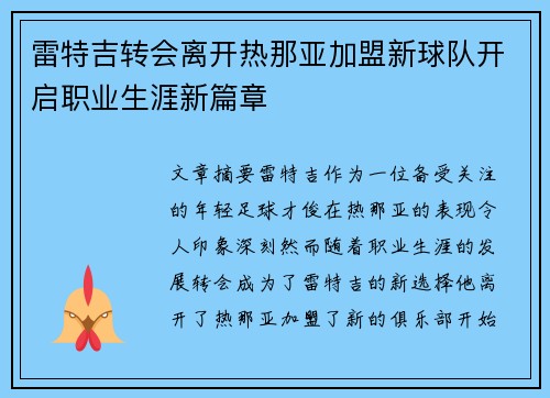 雷特吉转会离开热那亚加盟新球队开启职业生涯新篇章 雷特吉转会离开热那亚加盟新球队开启职业生涯新篇章