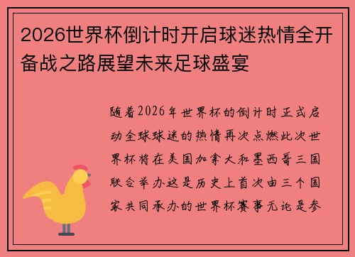 2026世界杯倒计时开启球迷热情全开备战之路展望未来足球盛宴 2026世界杯倒计时开启球迷热情全开备战之路展望未来足球盛宴