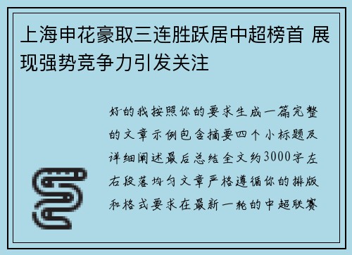 上海申花豪取三连胜跃居中超榜首 展现强势竞争力引发关注