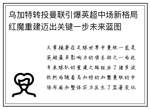 乌加特转投曼联引爆英超中场新格局红魔重建迈出关键一步未来蓝图