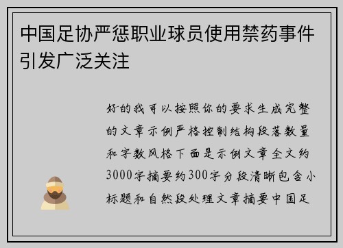 中国足协严惩职业球员使用禁药事件引发广泛关注