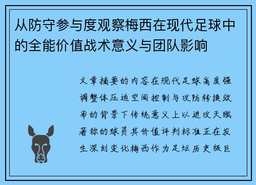 从防守参与度观察梅西在现代足球中的全能价值战术意义与团队影响 从防守参与度观察梅西在现代足球中的全能价值战术意义与团队影响