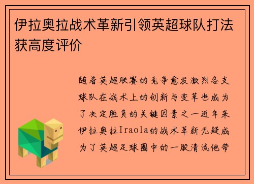 伊拉奥拉战术革新引领英超球队打法获高度评价 伊拉奥拉战术革新引领英超球队打法获高度评价
