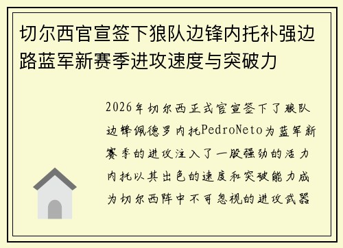 切尔西官宣签下狼队边锋内托补强边路蓝军新赛季进攻速度与突破力