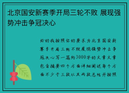 北京国安新赛季开局三轮不败 展现强势冲击争冠决心