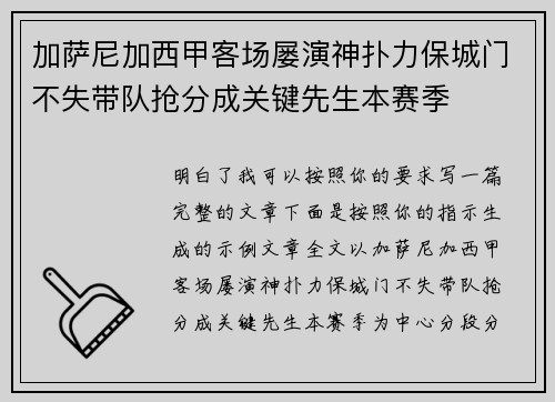 加萨尼加西甲客场屡演神扑力保城门不失带队抢分成关键先生本赛季 加萨尼加西甲客场屡演神扑力保城门不失带队抢分成关键先生本赛季