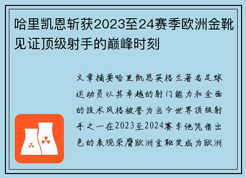 哈里凯恩斩获2023至24赛季欧洲金靴见证顶级射手的巅峰时刻