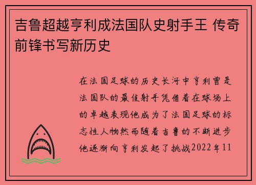 吉鲁超越亨利成法国队史射手王 传奇前锋书写新历史