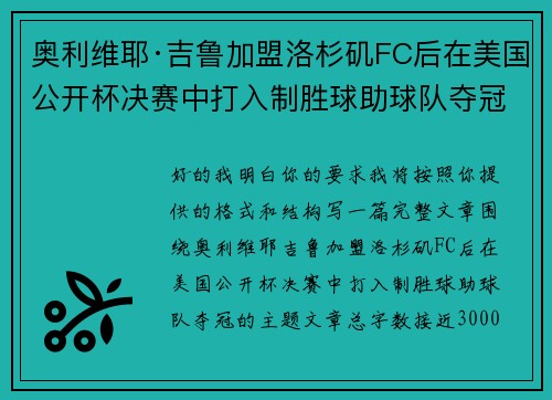 奥利维耶·吉鲁加盟洛杉矶FC后在美国公开杯决赛中打入制胜球助球队夺冠