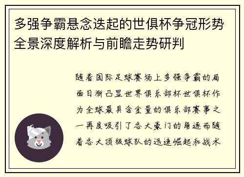 多强争霸悬念迭起的世俱杯争冠形势全景深度解析与前瞻走势研判