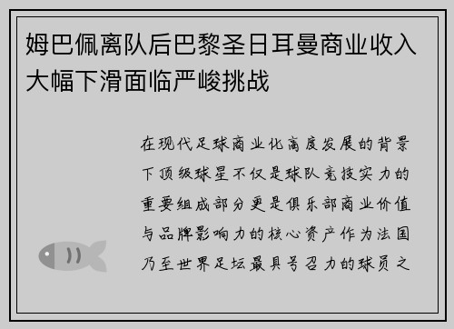 姆巴佩离队后巴黎圣日耳曼商业收入大幅下滑面临严峻挑战