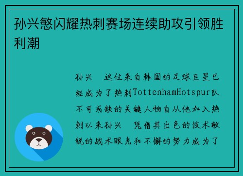 孙兴慜闪耀热刺赛场连续助攻引领胜利潮 孙兴慜闪耀热刺赛场连续助攻引领胜利潮