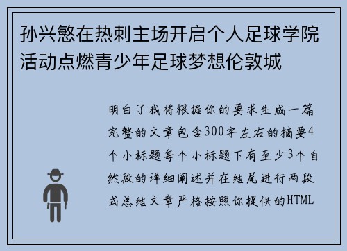 孙兴慜在热刺主场开启个人足球学院活动点燃青少年足球梦想伦敦城