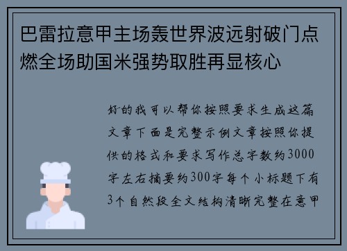 巴雷拉意甲主场轰世界波远射破门点燃全场助国米强势取胜再显核心