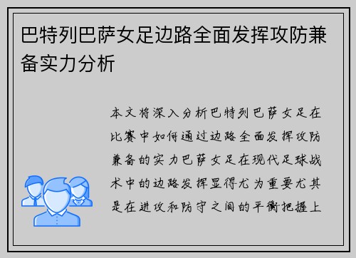 巴特列巴萨女足边路全面发挥攻防兼备实力分析 巴特列巴萨女足边路全面发挥攻防兼备实力分析