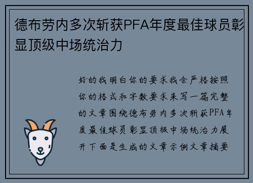 德布劳内多次斩获PFA年度最佳球员彰显顶级中场统治力