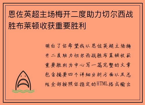 恩佐英超主场梅开二度助力切尔西战胜布莱顿收获重要胜利 恩佐英超主场梅开二度助力切尔西战胜布莱顿收获重要胜利