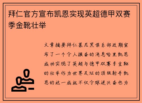 拜仁官方宣布凯恩实现英超德甲双赛季金靴壮举