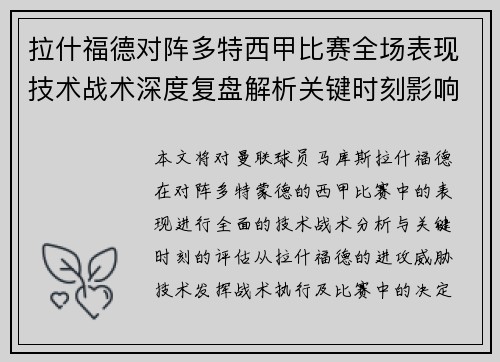 拉什福德对阵多特西甲比赛全场表现技术战术深度复盘解析关键时刻影响评估 拉什福德对阵多特西甲比赛全场表现技术战术深度复盘解析关键时刻影响评估