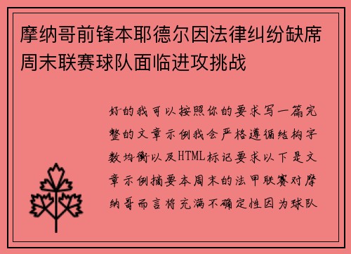 摩纳哥前锋本耶德尔因法律纠纷缺席周末联赛球队面临进攻挑战 摩纳哥前锋本耶德尔因法律纠纷缺席周末联赛球队面临进攻挑战